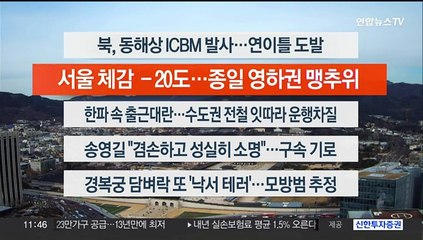 [이시각헤드라인] 12월 18일 뉴스센터12