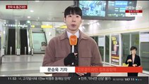 수도권 전동차 운행 차질 속출…한파 속 출근대란