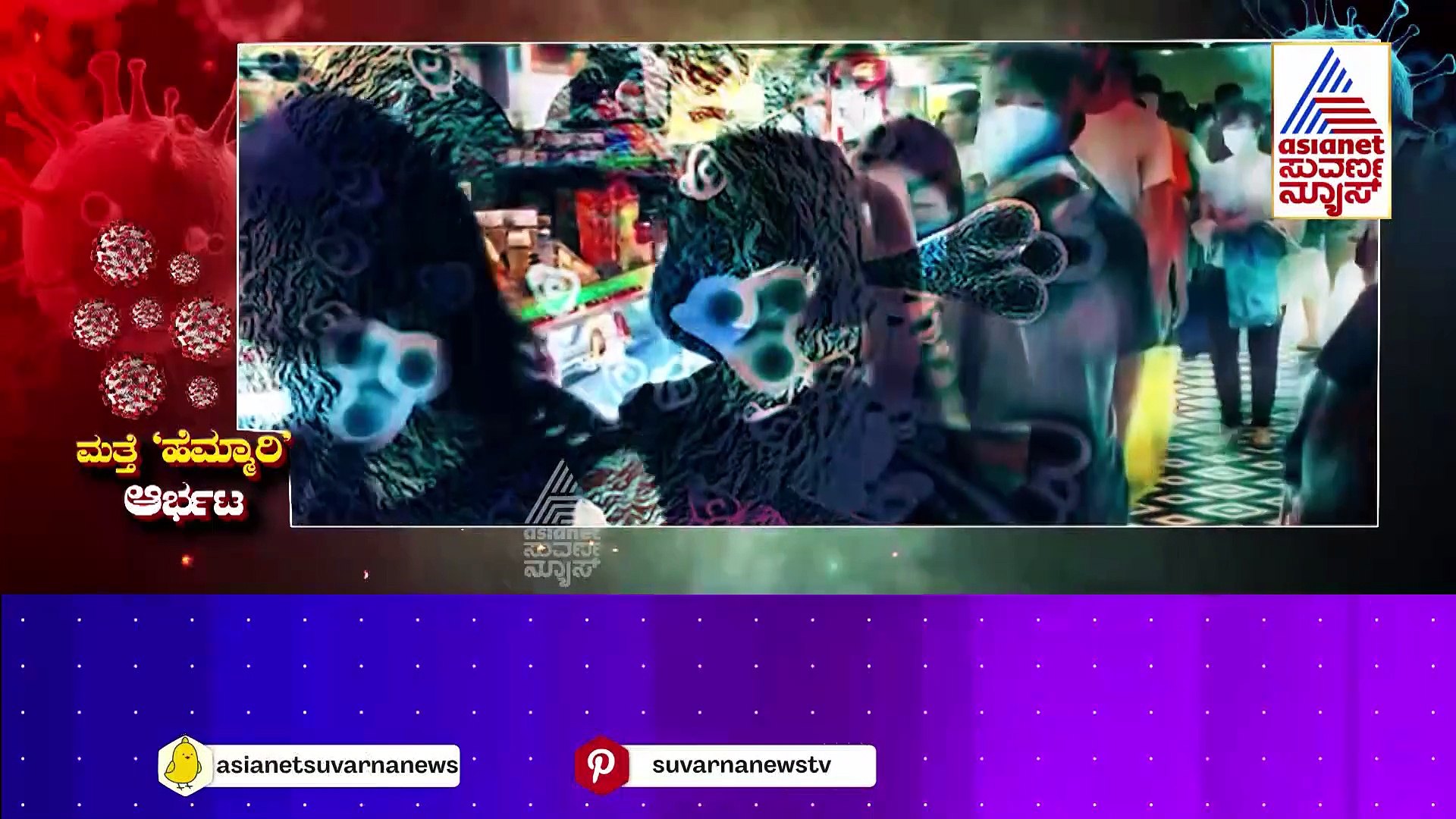 ಹೊಸ ರೂಪ ಬದಲಿಸಿ ದಾಳಿ ಮಾಡ್ತಿರುವ ಎಓ.1 ವೈರಸ್..! ಅಯ್ಯಪ್ಪ ಭಕ್ತರೇ ಕುರುನಾಡಿಗೆ ಕಂಟಕ ಆಗ್ತಾರಾ..?