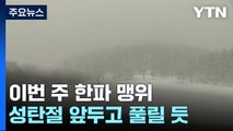 [날씨] 이번 주 내내 북극 한파 맹위...내일 퇴근길 서울에 눈 / YTN
