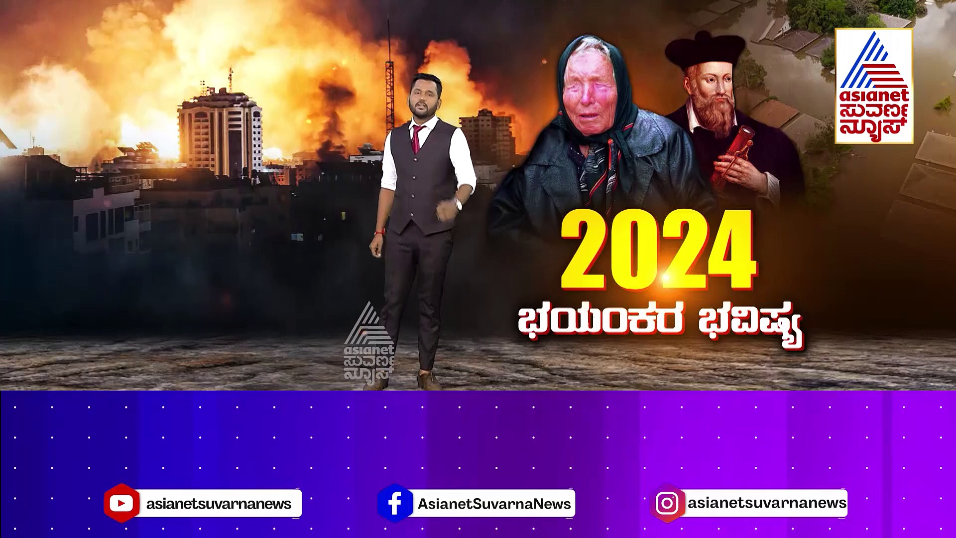 ಅಚ್ಚರಿಯ ಭವಿಷ್ಯ ನುಡಿದ ಬಾಬಾ ವಂಗಾ..! ಯುರೋಪ್‌ನ ದೊಡ್ಡ ದೇಶಗಳಲ್ಲಿ ಭಯೋತ್ಪಾದಕ ದಾಳಿ !