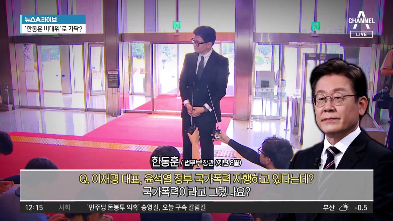 ‘검사 한동훈’ vs ‘피고인 이재명’ 구도 부각?