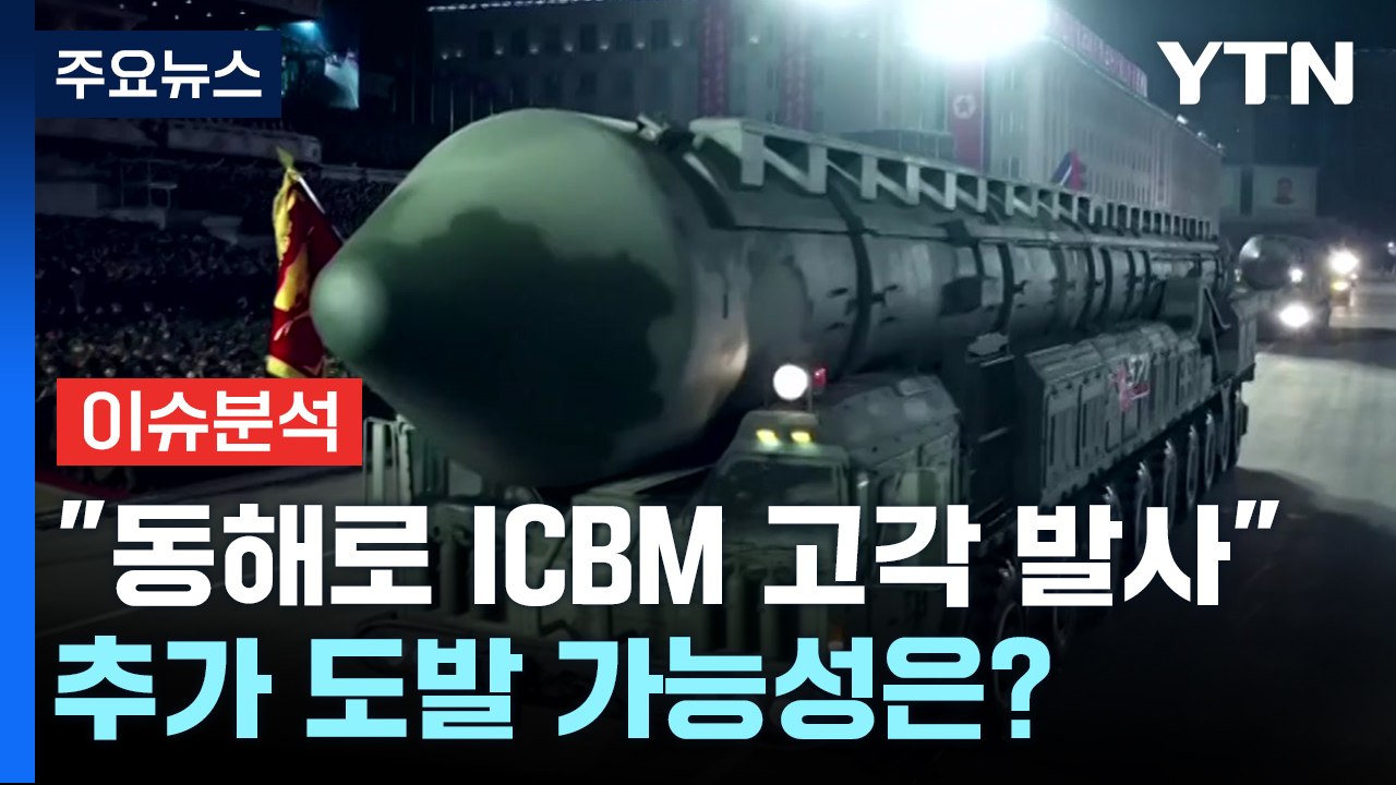 [뉴스앤이슈] 북한 잇단 미사일 발사 ...추가 도발 가능성은? / YTN