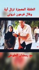 شاهد الطفلة المعجزة ترتل آية وقال فرعون ذرونى _مع رمضان الطوخى)