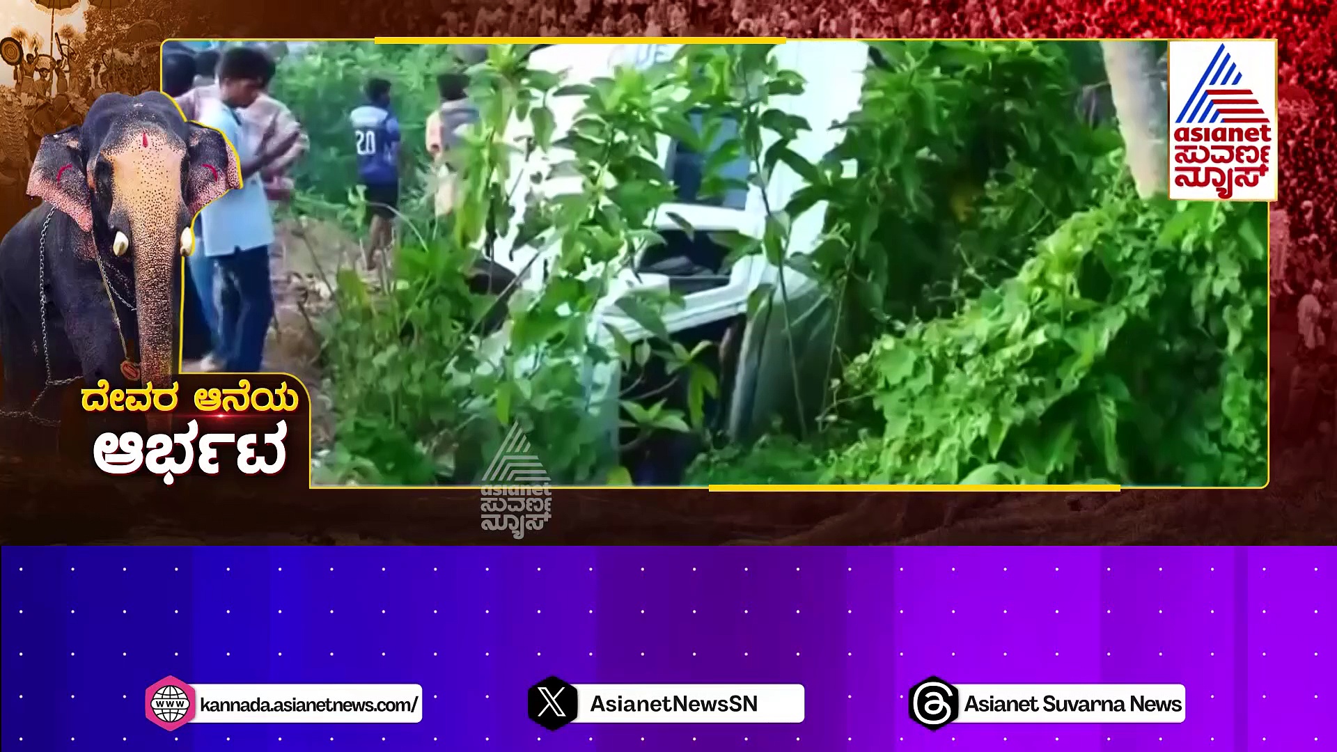 ಉತ್ಸವಕ್ಕೆ ತಂದಿದ್ದ ಆನೆಗೆ ಮದ..! ಮುಂದೆ ನಡೆದಿದ್ದು ಹೊಡಿ ಬಡಿ..! ಅಯ್ಯಪ್ಪ ಭಕ್ತರ ಕಾರ್ ಪೀಸ್ ಪೀಸ್..!