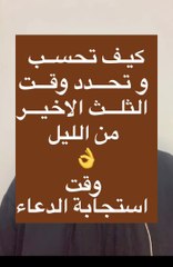 حساب وقت التجلي الالهي | الثلث الاخير من الليل