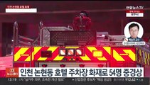 인천 호텔 화재 수사 전담팀 구성…화재 원인은?