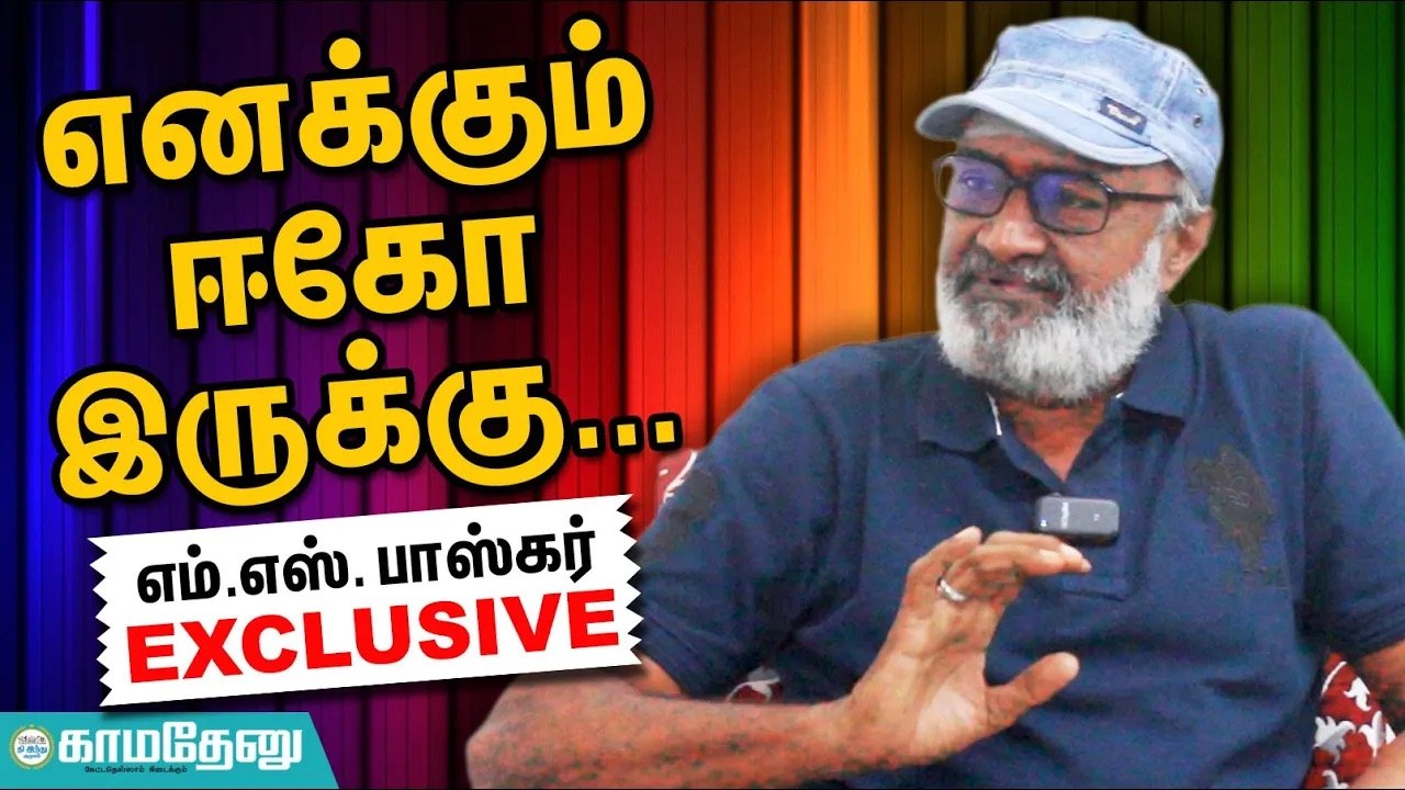MS Basker Interview: கலைஞரின் அந்த சொல்வாக்கு... என் செல்வாக்கு!