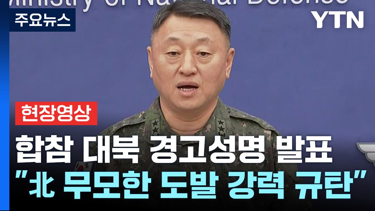 [현장영상+] 軍 "北 무모한 도발 행위 강력 규탄, 즉각 중단 촉구" 대북 경고성명...