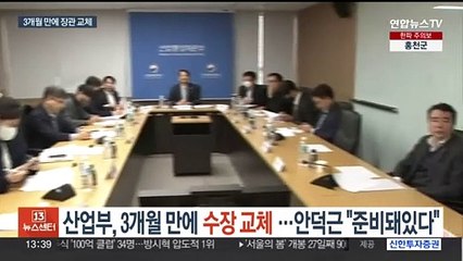 산업부, 3개월 만에 수장 교체…안덕근 "준비돼있다"
