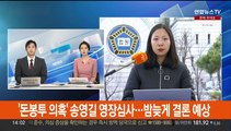 '돈봉투 의혹' 송영길 영장심사…밤늦게 결론 예상