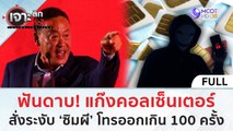 (คลิปเต็ม) ฟันดาบ! แก๊งคอลฯ สั่งระงับ 'ซิมผี' โทรออกเกิน 100 ครั้ง (18 ธ.ค.66) | เจาะลึกทั่วไทย
