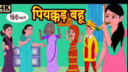 पियक्कड़ बहू ( Piyakar Bahu ) | hindi kahaniya | story time | Cartoons Masti