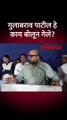 गुलाबराव पाटलांचं हे विधान चर्चेत