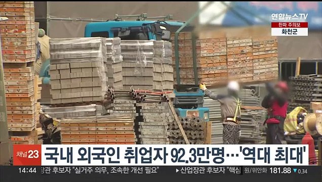 국내 외국인 취업자 92만3천명…'역대 최대'