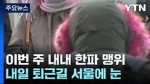 [날씨] 이번 주 내내 북극 한파 맹위...내일 퇴근길 서울에 눈 / YTN