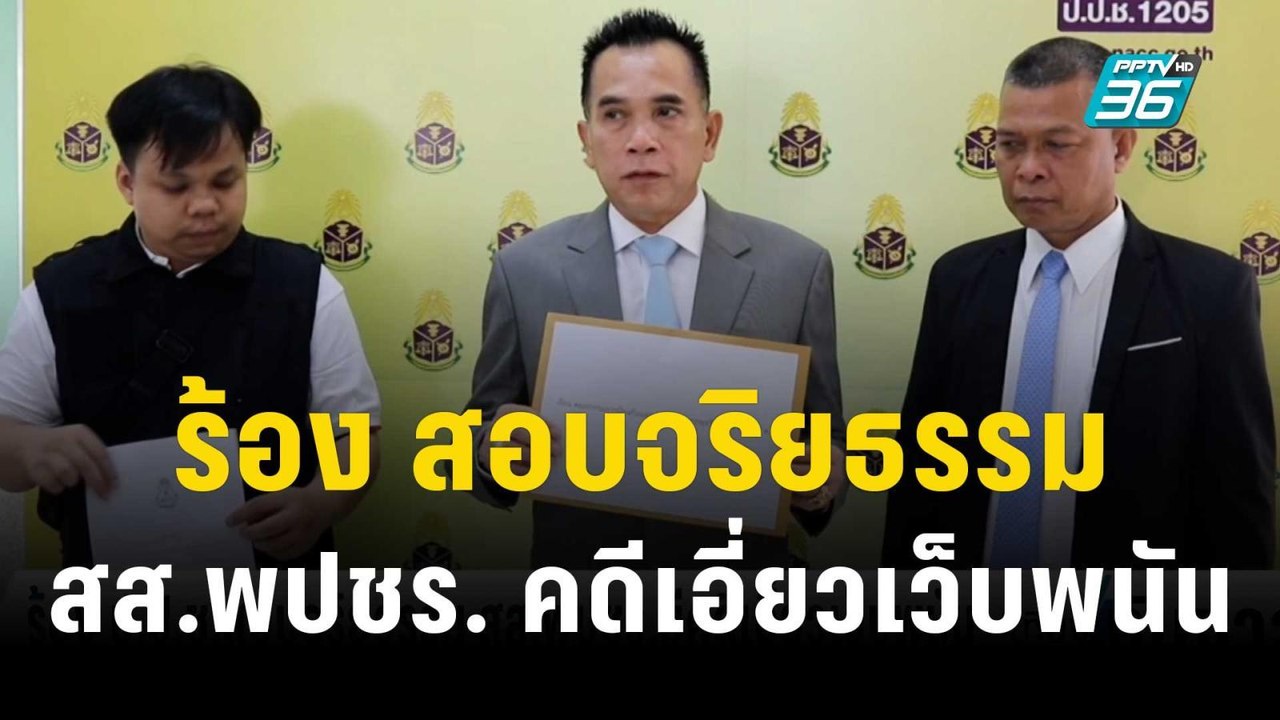 ร้อง ป.ป.ช. สอบจริยธรรม สส.พปชร.มีคดีเอี่ยวเว็บพนัน | เที่ยงทันข่าว | 18 ธ.ค. 66