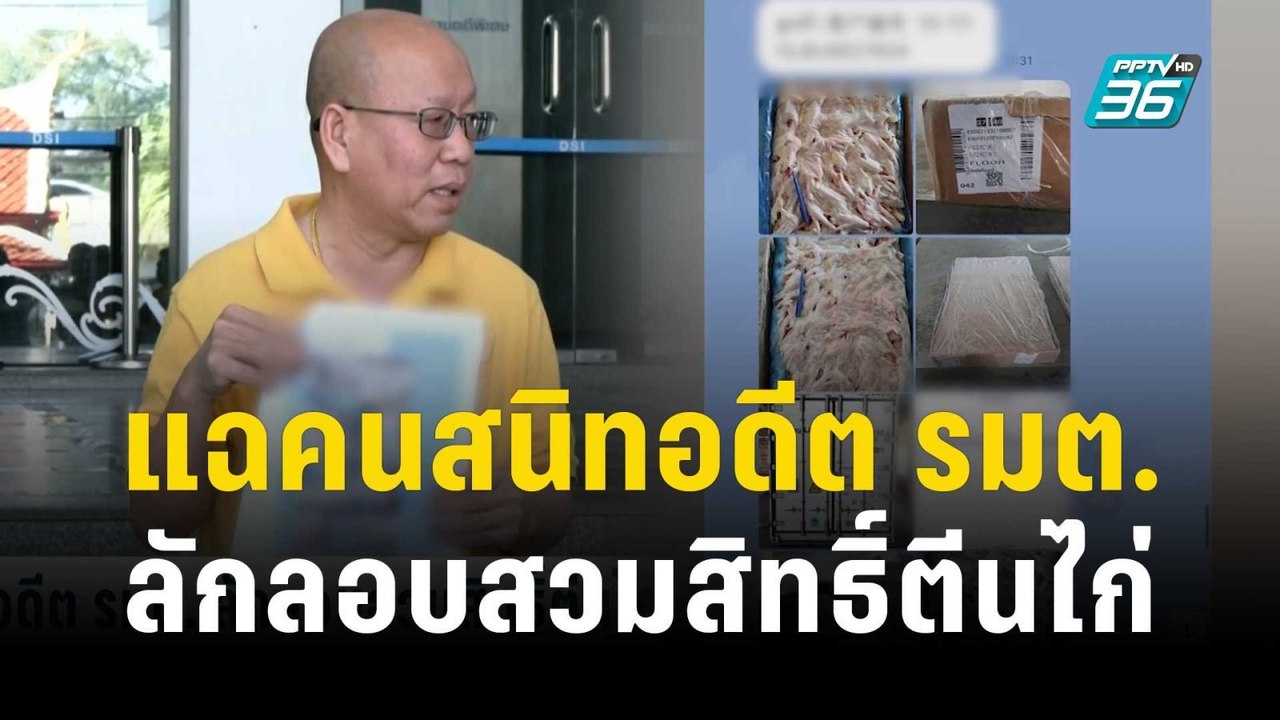 "อัจฉริยะ" แฉคนสนิทอดีต รมต. ลักลอบสวมสิทธิ์ตีนไก่ | เที่ยงทันข่าว | 18 ธ.ค. 66