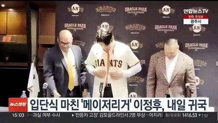 입단식 마친 '메이저리거' 이정후, 내일 귀국