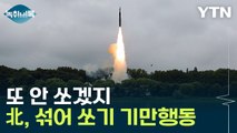 어제 쏘고 오늘 또 쏘고...10시간 만에 도발한 이유는 [Y녹취록] / YTN