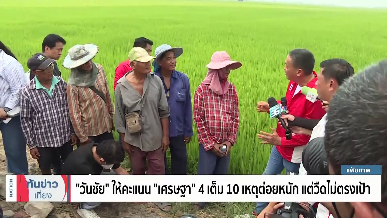 เต็ม 10 ให้กี่คะแนน? 100 วัน “รัฐบาลเศรษฐา” | เนชั่นทันข่าวเที่ยง | 18 ธ.ค. 66 | PART 3