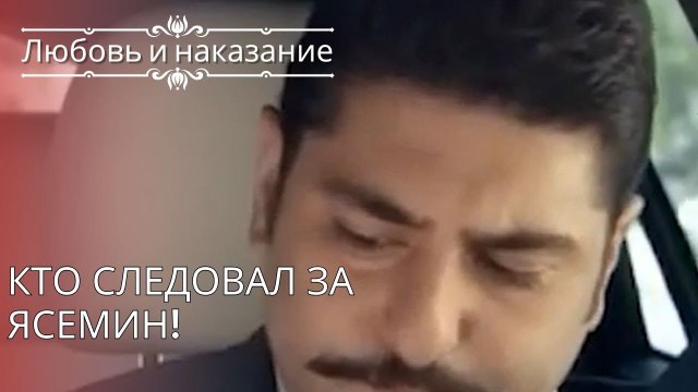 Кто следовал за Ясемин! | Любовь и наказание - серия 25