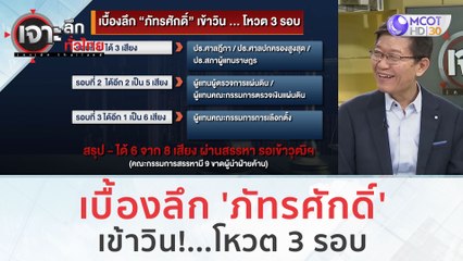 เบื้องลึก 'ภัทรศักดิ์' เข้าวิน!...โหวต 3 รอบ (18 ธ.ค.66) | เจาะลึกทั่วไทย