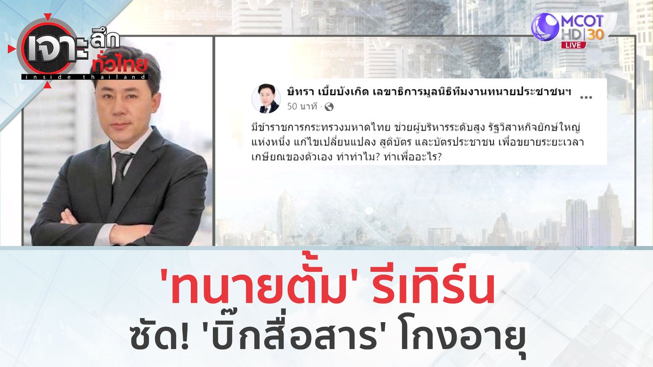 'ทนายตั้ม' รีเทิร์น...ซัด! 'บิ๊กสื่อสาร' โกงอาย...