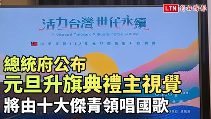 元旦升旗典禮全新主視覺曝光！十大傑青領唱國歌 🏳️‍🌈