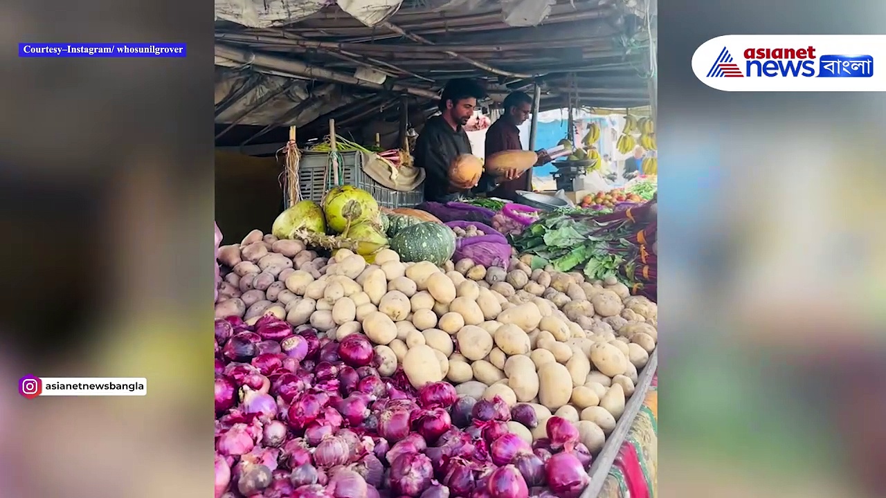 Sunil Grover: অভিনয় ছেড়ে মুম্বইয়ের রাস্তায় সবজি বেচছেন সুনীল গ্রোভার, দেখুন ভিডিও