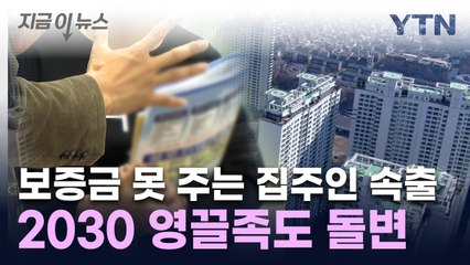 "집주인이 전세 보증금 못 준대요"...HUG 보증사고액 폭증 [지금이뉴스] / YTN