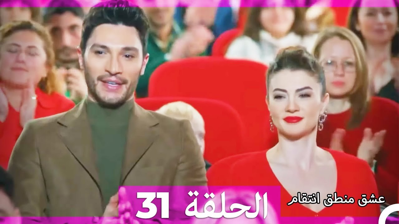 عشق منطق انتقام انتقام 31 (أقسام طويلة)