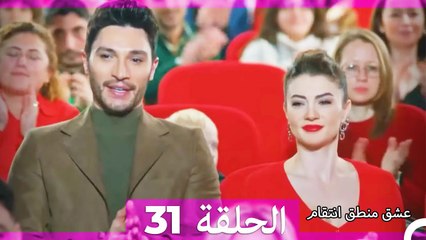 عشق منطق انتقام انتقام 31 (أقسام طويلة)