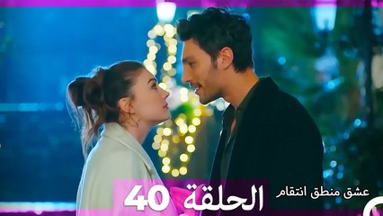 عشق منطق انتقام انتقام 40 (أقسام طويلة)