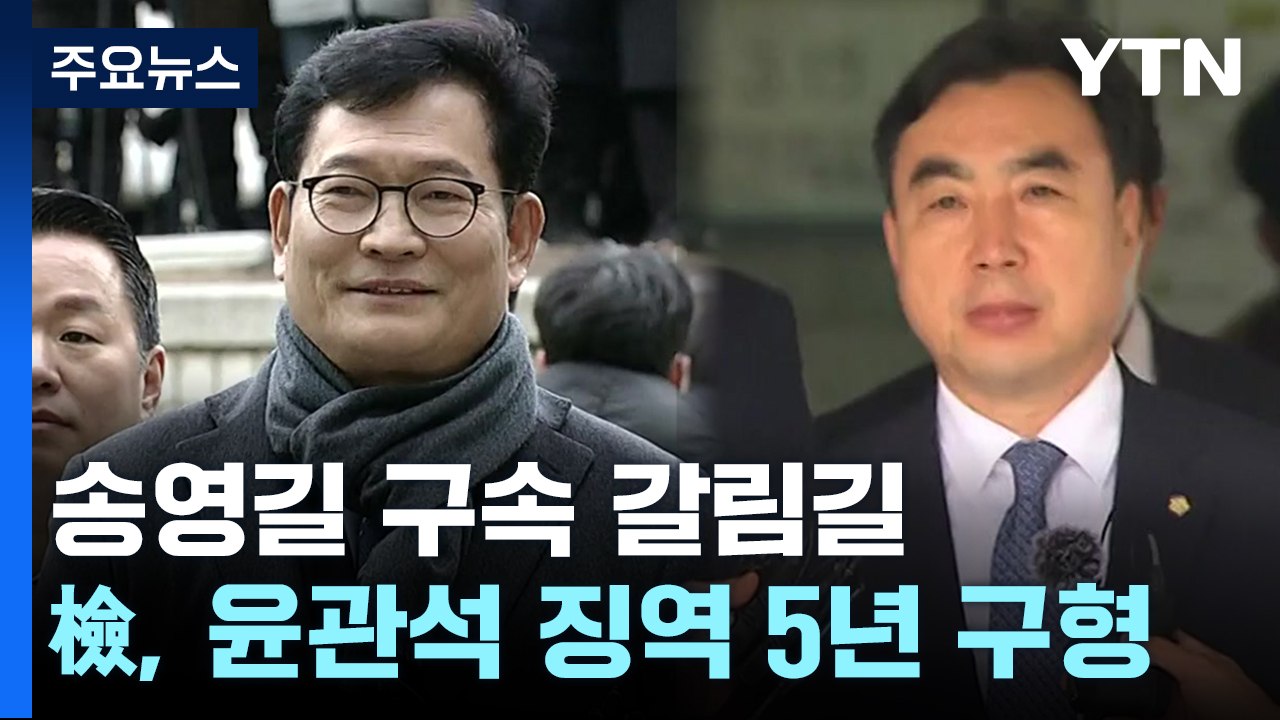 '돈봉투 의혹' 송영길 구속 갈림길...檢, 윤관석 징역 5년 구형 / YTN