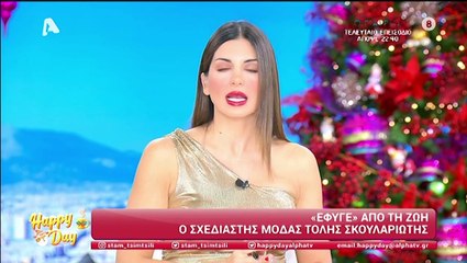 Σταματίνα Τσιμτσιλή: Αποχαιρετά τον Τόλη Σκουλαριώτη