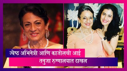 Actress Tanuja Hospitalised: 80 वर्षीय ज्येष्ठ अभिनेत्री तनुजा रुग्णालयात दाखल