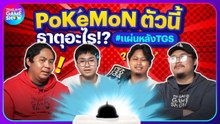 โปเกมอนหน้าตาแบบนี้ ธาตุอะไรกันนะ!? #แผ่นหลังTGS