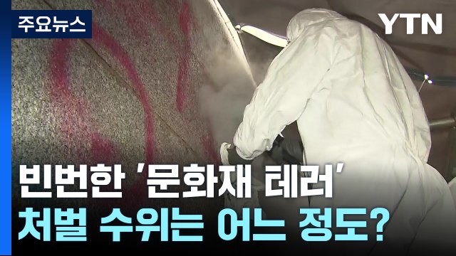 반복되는 '문화재 테러'...과거 사례와 처벌 수위는? [앵커리포트] / YTN