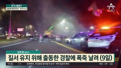 한밤중 도로 점거한 폭도들, 경찰에 폭죽 투척…추적 나서