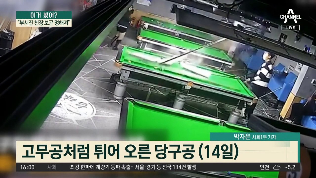 당구공 튕겼을 뿐인데 천장 박살…“부서진 천장 보곤 멍해져”