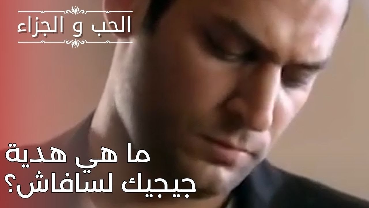 ما هي هدية جيجيك لسافاش؟ | مسلسل الحب والجزاء  - الحلقة 25
