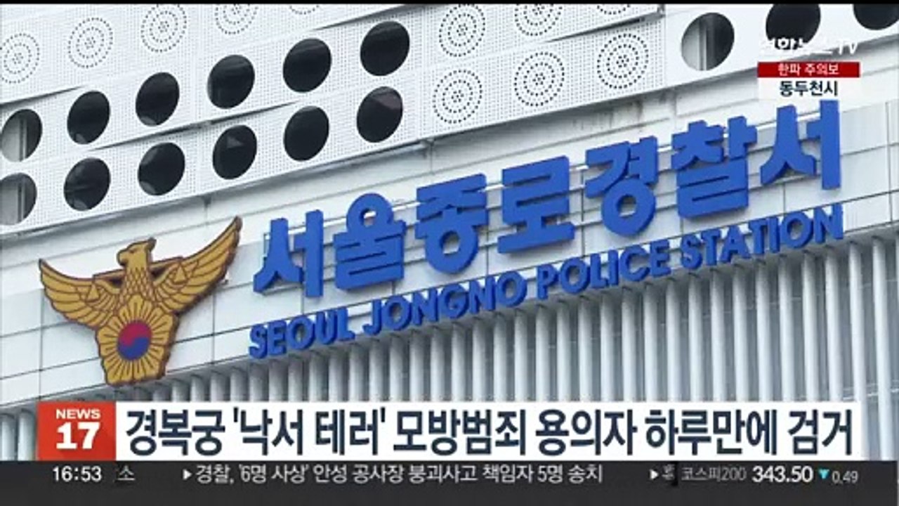 경복궁 '낙서 테러' 모방범죄 용의자 하루 만에 검거