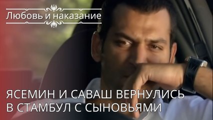 Ясемин и Саваш вернулись в Стамбул с сыновьями | Любовь и наказание - серия 24