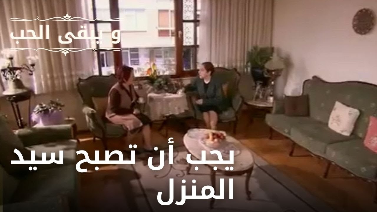 يجب أن تصبح سيد المنزل| مسلسل و يبقى الحب  - الحلقة 20