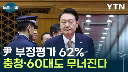 충청, 60대도 등 돌려...尹 지지율 또 하락 [Y녹취록] / YTN