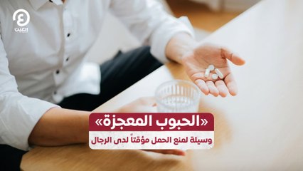 "الحبوب المعجزة" وسيلة لمنع الحمل مؤقتاً لدى الرجال
