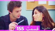 داستان ما قسمت 155 Hekayate Ma (Dooble Farsi) HD