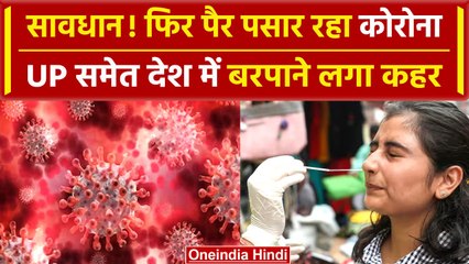 Corona In India: देश में फिर आया Corona, Kerala और UP में 5 की ली जान,335 नए मामले | वनइंडिया हिंदी