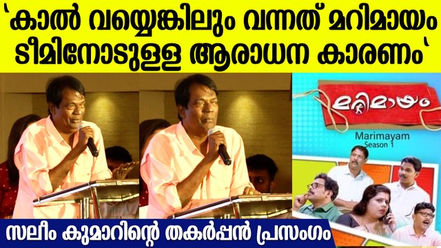 Salim Kumar Funny Speech: പ്രതിഫലം പറഞ്ഞതിന് ശേഷം പിന്നെ വിളി വന്നിട്ടില്ല